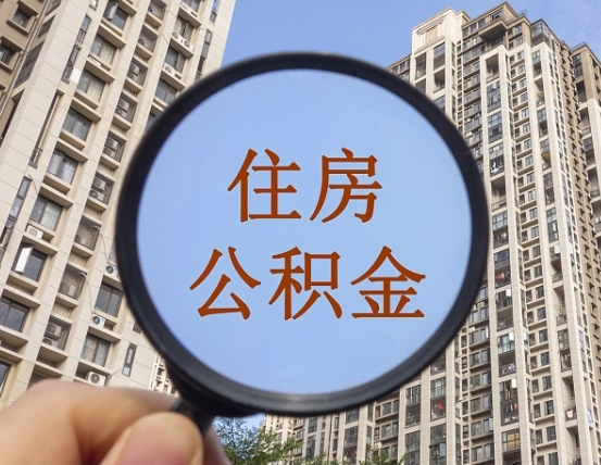 玉环公积金说我骗提让我还回去（缺钱怎么把公积金提取出来）